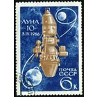 Освоение космоса СССР 1966 год 1 марка