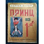 Сергей Вольф Принц из 1 *А*. Рисунки Г. Ковенчука