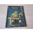 Дняпроўскі чарадзей - Эдуард Валасевіч - на беларускай мове 1988 м. Гладкевіч