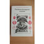 Самовывоз!!! Расійска-беларускі слоўнік. Некрашэвіч Сьцяпан, Байкоў Мікола. Почтой не высылаю.