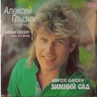 Грампластинка ''Алексей Глызин и группа ''Ура'' - Зимний сад'' (1990)