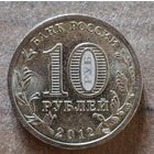 Россия 10 рублей 2012 г., 1150 лет российской государственности,  Y# 1389