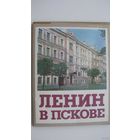 Ленин в Пскове набор 1985 г