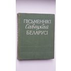 Пісьменнікі савецкай Беларусі: біяграфічны даведнік. 1959 г.