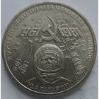 1 рубль 20 лет полёта Гагарина в космос