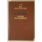 И. Мележ "Люди на болоте"