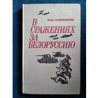 Ю.В. Плотников  В сражениях за Белоруссию