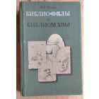 Кунин В.В. Библиофилы и библиоманы.