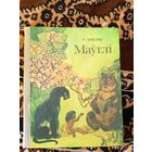 Р.Кiплiнг "Мауглi"\019