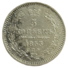 5 копеек 1853 Н И прекрасное состояние для нечастой монеты