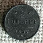 1/2 копейки 1897 г.
