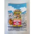 С.Маршак"Сказка и быль"\02