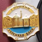Пушкин. Турецкая баня. Т-79