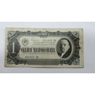 Один червонец 1937 г. СССР