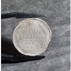 10 копеек 1895 года РЕДКАЯ