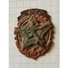 Знак (ГТО СССР 1й степени) 1930 год