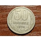 50 копеек 1974