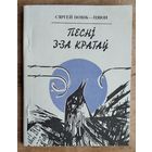 Сяргей Новік-Пяюн. Песні з-за кратаў: вершы, песні, паэмы