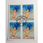 1979 СССР. Международный год ребенка. Квартблок