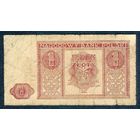 Польша, 1 злотый 1946 год.