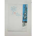 Зеленов с новым годом 1966  10х15 открытка БССР