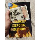 Сталину Европа поклонись