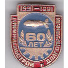 60 лет "Дирижабльстрою" (1931-1991; г.Долгопрудный).