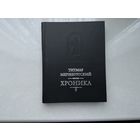 Тимур Мерзебургский Хроника.