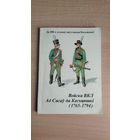 Самовывоз!!! М. Грыгор'еў. Войска ВКЛ ад Сасаў да Касцюшкі, 1765-1794: да 200-х угодкаў паўстання Касцюшкі. Почтой не высылаю.
