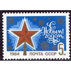 СССР 1983. С Новым, 1984 годом