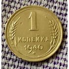1 копейка 1940 года.
