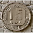 15 копеек 1936 года.