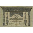 50 рублей. 1918г. Грузия, Закавказский комиссариат,серия БИ-0515