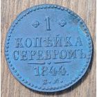 1копейка серебром 1844год