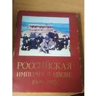 Российская империя в цвете 1909-1915г\035