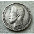 Полтинник Николая II. Россия 1912 год.