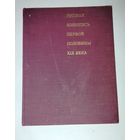 Русская Живопись первой половины 19 века 1978г советские книги