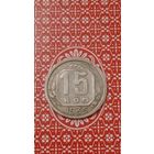 СССР 15 копеек 1935