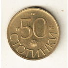 Болгария 50 стотинка 1992