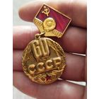 Ссср 60 лет