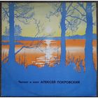 LP Читает и поет Алексей ПОКРОВСКИЙ. Русская поэзия и романсы. (1977)