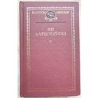 Ян Баршчэўскі. Выбраныя творы. Серыя: Беларускі Кнігазбор