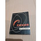 Иван Ласков Стихия Лирика с автографом автора 1966г.