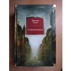 В. Гюго. Отверженные (Большие книги)