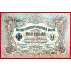 3 рубля * Коншин Родионов * ОА * Царская Россия * 1905 * Редкость Р * VF * Очень Редкая !