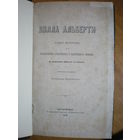 1870 А.ВЕСЕЛОВСКИЙ  ВИЛЛА АЛЬБЕРТИ