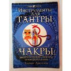 Джохари Хариш. Инструменты для тантры. Чакры: энергетические центры трансформации. /Киев. София   1999г.