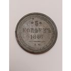 5 копеек 1866. Супер состояние. Люкс