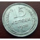15 копеек 1928