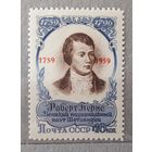 СССР 1959г. Серия из 1 марки. 200 лет со д.р. Роберта Бернса. надп. **.